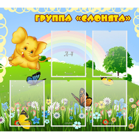 Стенд "Группа Слонята" - «globural.ru» - Краснокамск
