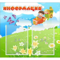 Стенд "Информация" с 2 карманами - «globural.ru» - Краснокамск