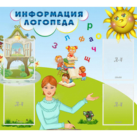 Стенд "Информация логопеда" 1x0.9 - «globural.ru» - Краснокамск