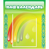 Стенд "Наш календарь" - «globural.ru» - Краснокамск