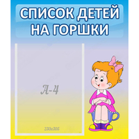 Стенд "Список детей на горшки" №2 - «globural.ru» - Краснокамск