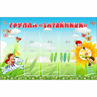 Стенд "Группа Затейники" - «globural.ru» - Краснокамск