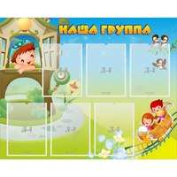 Стенд "Наша группа" с 6 карманами - «globural.ru» - Краснокамск
