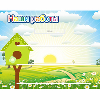 Стенд "Наши работы" №1 - «globural.ru» - Краснокамск