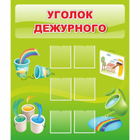 Стенд "Уголок дежурного" - «globural.ru» - Краснокамск