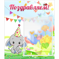 Стенд "Поздравляем!" 0,39х0,46 - «globural.ru» - Краснокамск