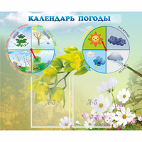 Стенд "Календарь погоды" с 2 карманами - «globural.ru» - Краснокамск
