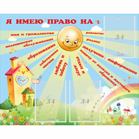Стенд "Я имею право" - «globural.ru» - Краснокамск