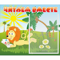 Стенд "Читаем вместе" - «globural.ru» - Краснокамск