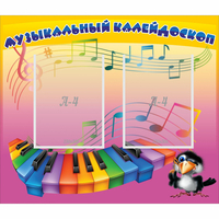 Стенд "Музыкальный калейдоскоп" с 2 карманами - «globural.ru» - Краснокамск