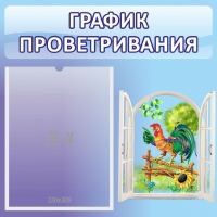 Стенд "График проветривания" 0.46х0.46 - «globural.ru» - Краснокамск