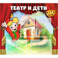 Стенд "Театр и дети" - «globural.ru» - Краснокамск