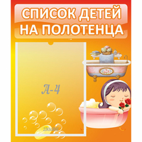 Стенд "Список детей на полотенца" - «globural.ru» - Краснокамск