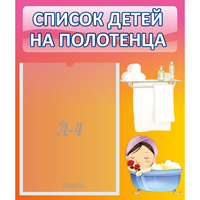 Стенд "Список детей на полотенца" №7 - «globural.ru» - Краснокамск