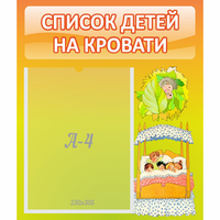 Стенд "Список детей на кровати" №9 - «globural.ru» - Краснокамск
