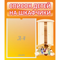 Стенд "Список детей на шкафчики" №8 - «globural.ru» - Краснокамск