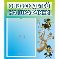 Стенд "Список детей на шкафчики" №9 - «globural.ru» - Краснокамск