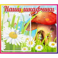 Стенд "Наши шкафчики Грибок" - «globural.ru» - Краснокамск