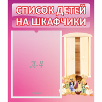 Стенд "Список детей на шкафчики" - «globural.ru» - Краснокамск