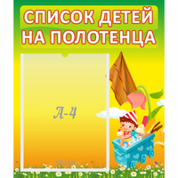 Стенд "Список на полотенца" 0.39x0.46 - «globural.ru» - Краснокамск