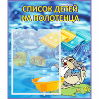 Стенд "Список детей на полотенца" №1 - «globural.ru» - Краснокамск