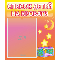 Стенд "Список детей на кровати" №8 - «globural.ru» - Краснокамск