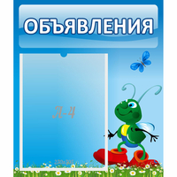 Стенд "Объявления" №15 - «globural.ru» - Краснокамск