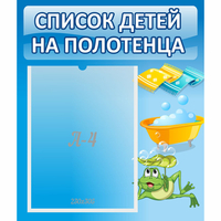 Стенд "Список на полотенца" - «globural.ru» - Краснокамск