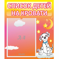 Стенд "Список детей на кровати" №7 - «globural.ru» - Краснокамск