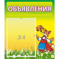 Стенд "Объявления" 0.39x0.46 - «globural.ru» - Краснокамск