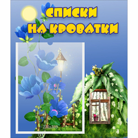 Стенд "Списки на кроватки" - «globural.ru» - Краснокамск