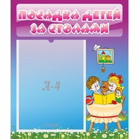 Стенд "Посадка детей за столами" №6 - «globural.ru» - Краснокамск