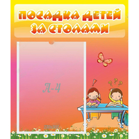 Стенд "Посадка детей за столами" №8 - «globural.ru» - Краснокамск