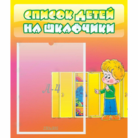 Стенд "Список детей на шкафчики" №2 - «globural.ru» - Краснокамск