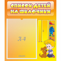 Стенд "Список детей на шкафчики" №3 - «globural.ru» - Краснокамск