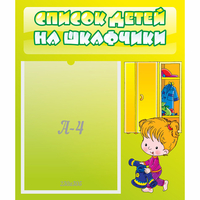 Стенд "Список детей на шкафчики" №5 - «globural.ru» - Краснокамск