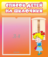 Стенд "Список детей на шкафчики" №6 - «globural.ru» - Краснокамск