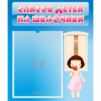 Стенд "Список детей на шкафчики" №7 - «globural.ru» - Краснокамск