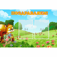 Стенд "Поздравляем!" 0.9x0.6 - «globural.ru» - Краснокамск