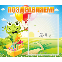 Стенд "Поздравляем!" 0.46x0.39 - «globural.ru» - Краснокамск