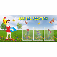 Стенд "Для вас родители!" №16 - «globural.ru» - Краснокамск