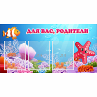 Стенд "Для вас родители!" с 3 карманами - «globural.ru» - Краснокамск