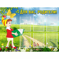 Стенд "Для вас родители!" №14 - «globural.ru» - Краснокамск