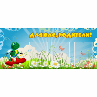 Стенд "Для вас родители!" №10 - «globural.ru» - Краснокамск