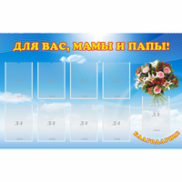 Стенд "Для вас мамы и папы!" - «globural.ru» - Краснокамск