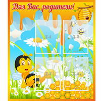 Стенд "Для вас родители! Пчелка" - «globural.ru» - Краснокамск