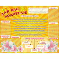 Стенд "Для Вас родители!" с 6 карманами - «globural.ru» - Краснокамск