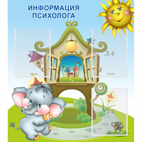Стенд "Информация психолога" - «globural.ru» - Краснокамск