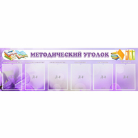 Стенд "Методический уголок" с 6 карманами - «globural.ru» - Краснокамск