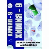 DVD Химия - 9. Электролитическая дисоциация - «globural.ru» - Краснокамск